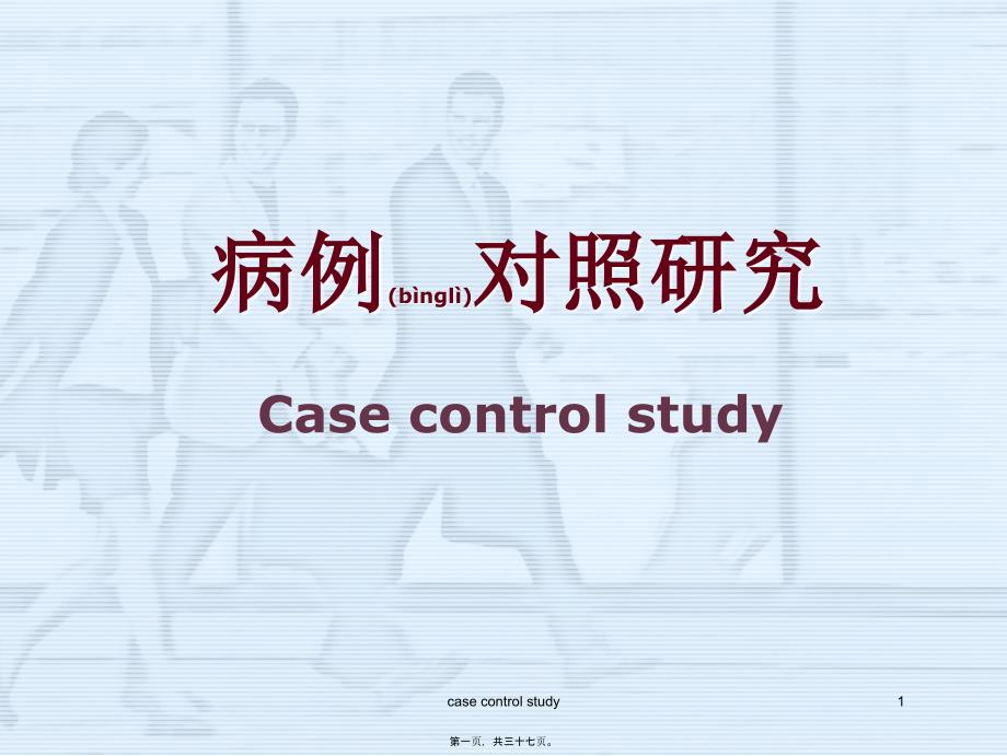 2022年医学专题—病例对照探究2_第1页