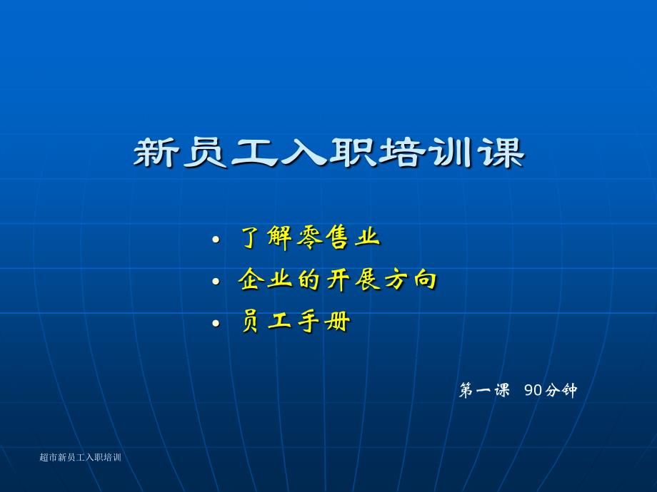 超市新员工入职培训_第1页