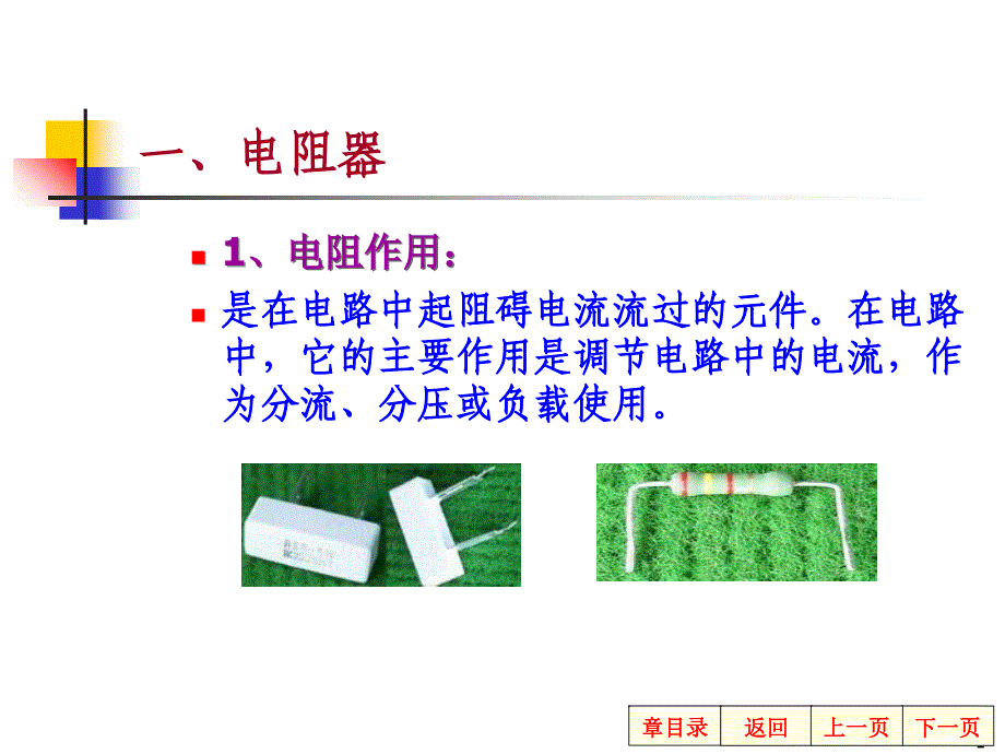 《电阻器电感》PPT课件_第1页