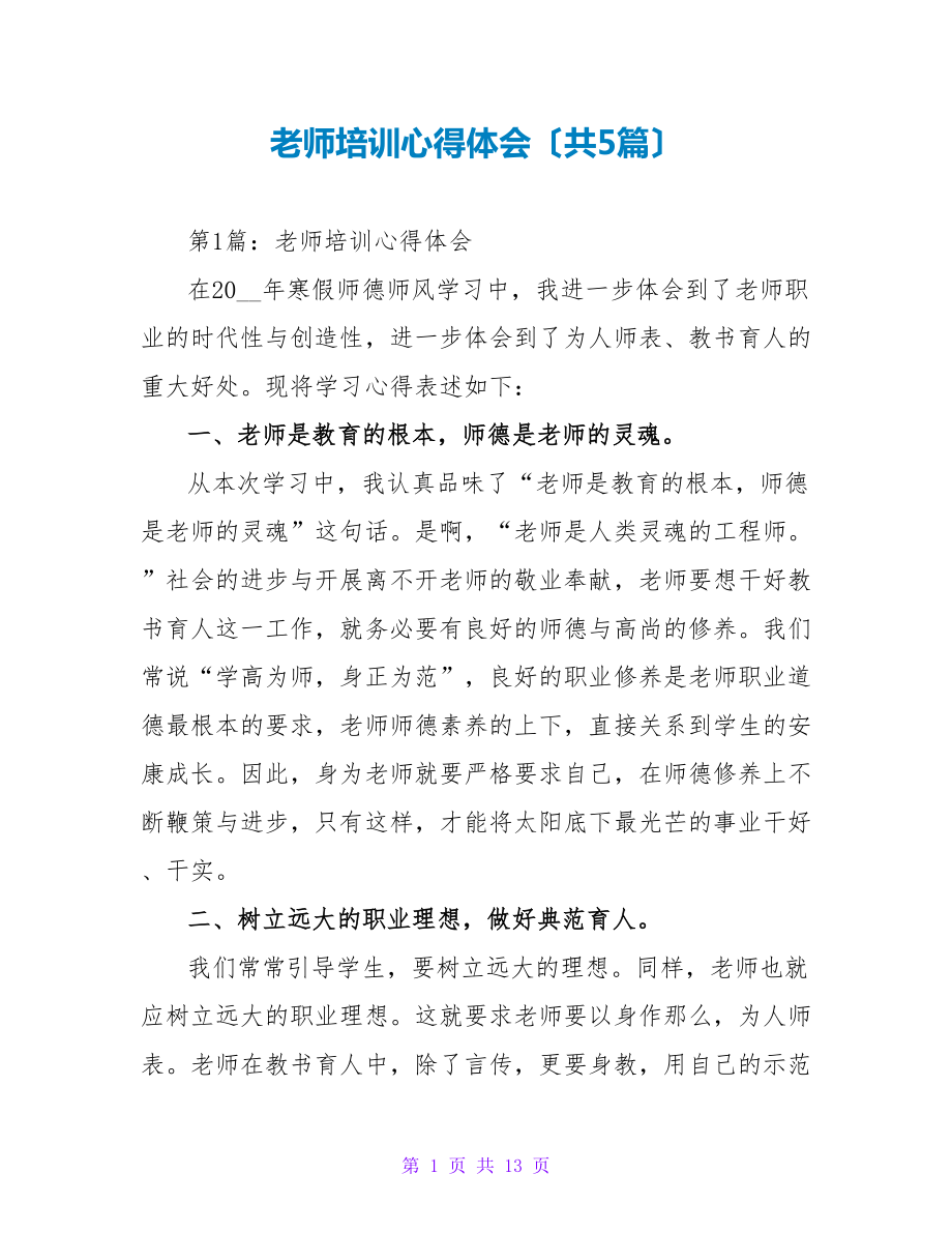 教师培训心得体会（共5篇）_第1页