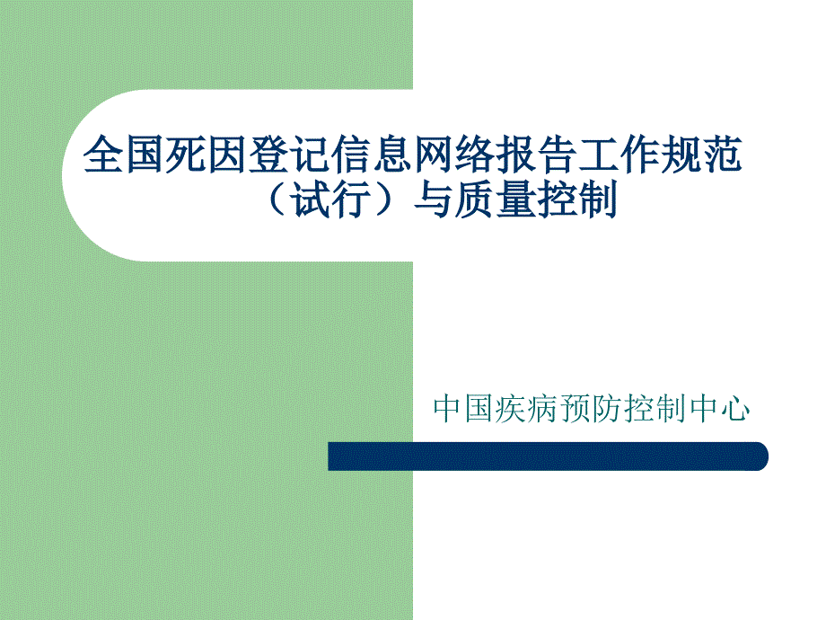 全国死因登记信息规范_第1页