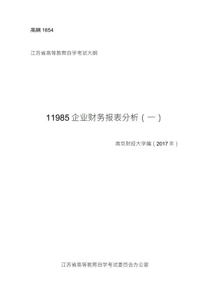 江苏自学考试11985企业财务报表分析