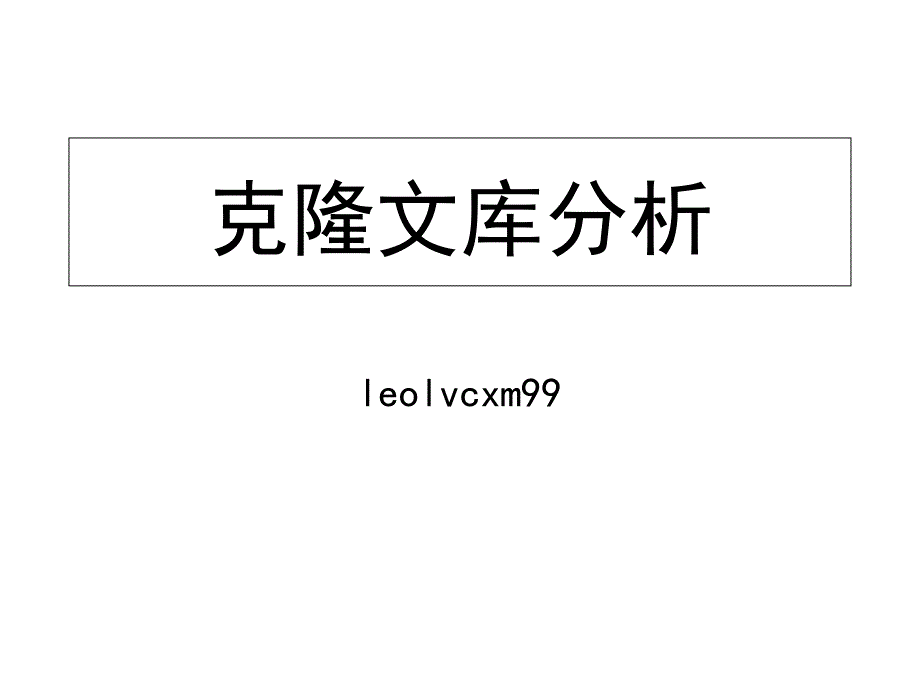 克隆文库的分析_第1页