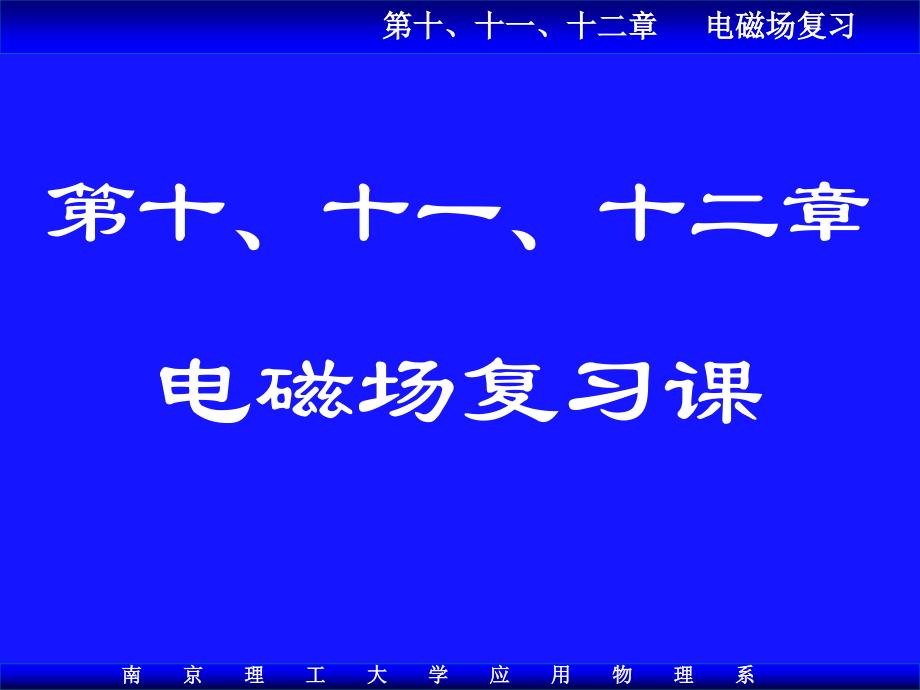 《电磁场复习课》PPT课件_第1页