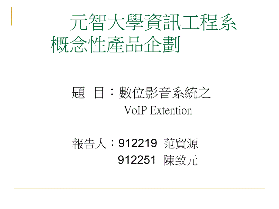 元智大学资讯工程系概念性产品企划_第1页