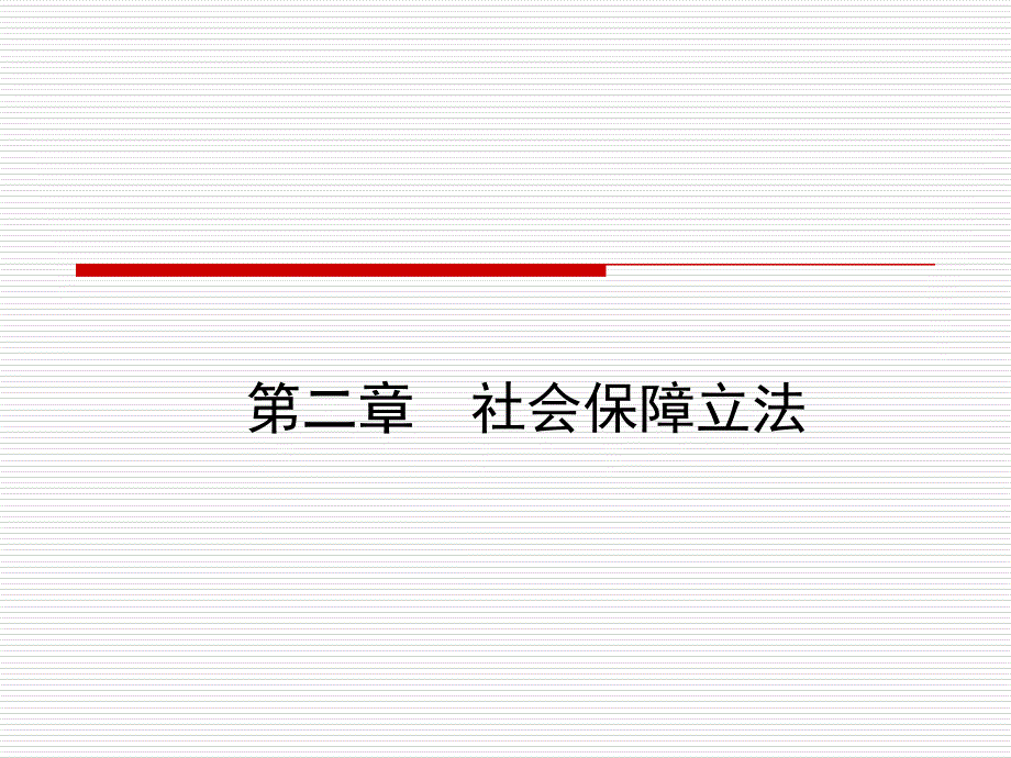 《社会保障立法》PPT课件_第1页