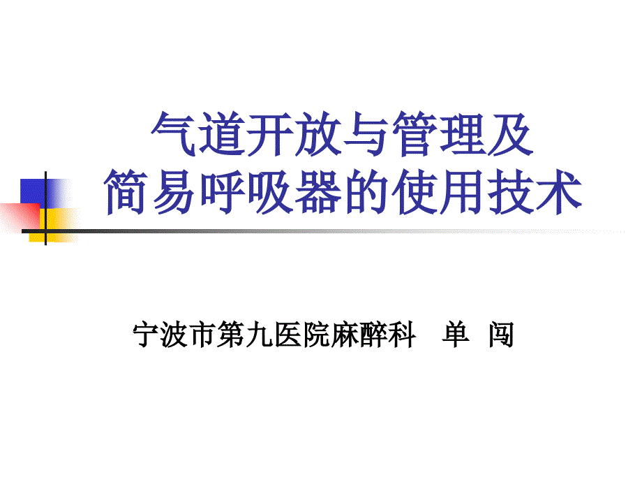 气道开放与管理及简易呼吸器的使用技术课件_第1页