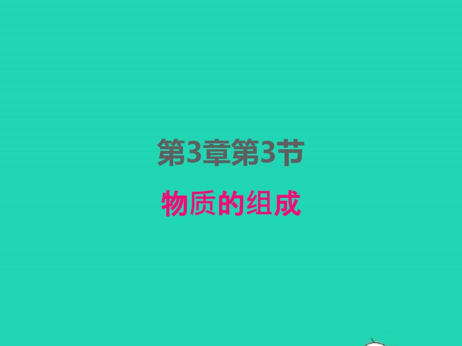 2022年九年级化学上册第三章物质构成的奥秘第三节物质的组成课件新版沪教版_第1页