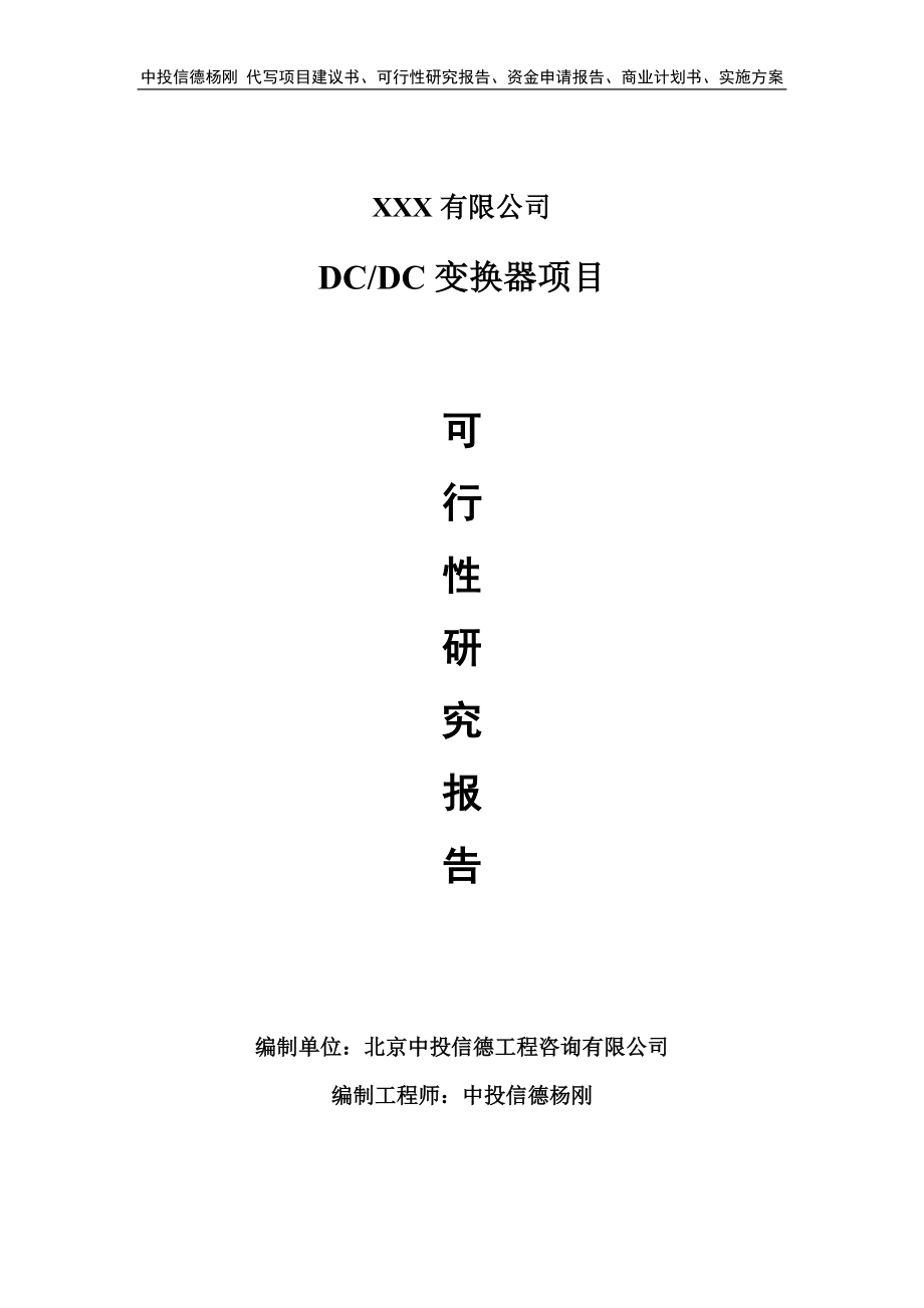 DCDC变换器项目可行性研究报告申请备案_第1页