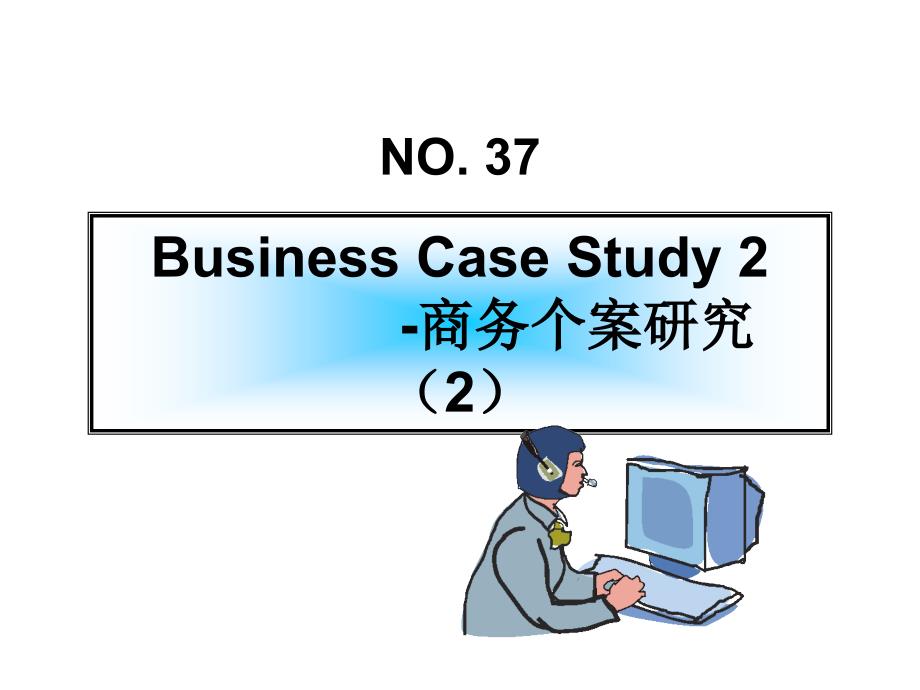 《商务个案研究》PPT课件_第1页