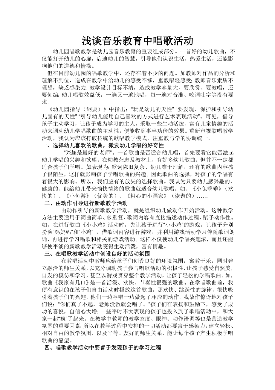 浅谈音乐教育中唱歌活动_第1页