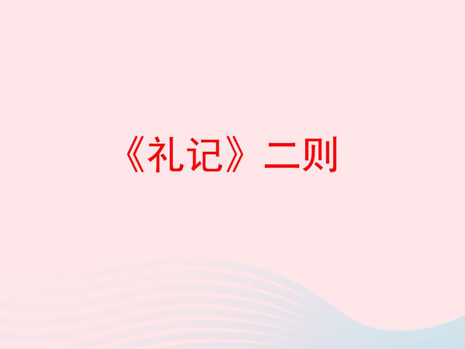 新人教版八年级语文下册《礼记二则》ppt课件_第1页