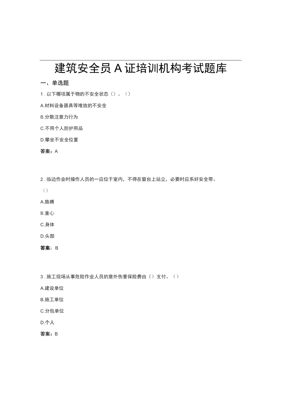 建筑安全员A证培训机构考试题库PA-卷0M01_第1页