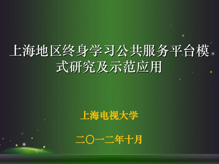 终身学习公共服务平台整体架构探索资源容量15T注册人数课件_第1页