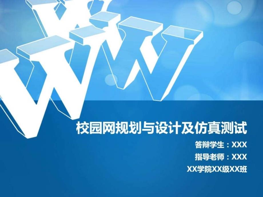 校园网规划与设计及仿真测试毕业设计演讲_第1页