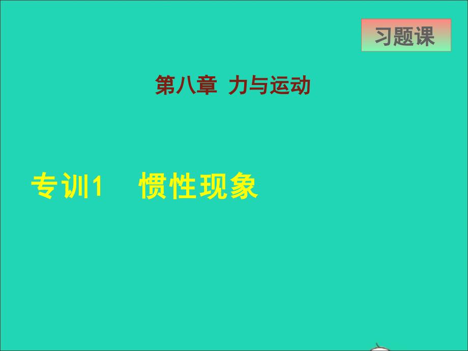 2022年八年级物理下册第8章力与运动专训1惯性现象课件新版教科版_第1页