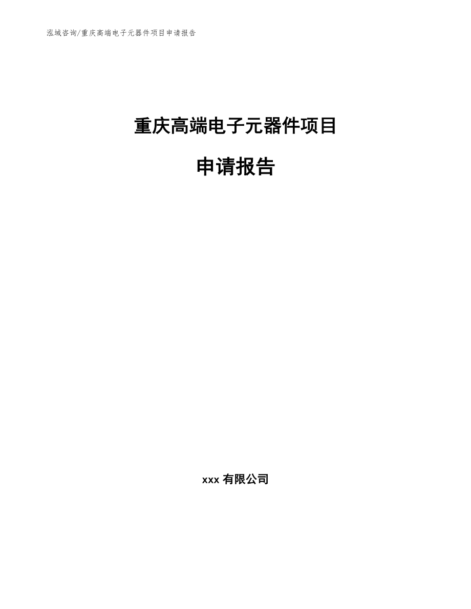 重庆高端电子元器件项目申请报告_第1页