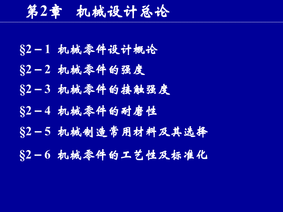 《机械设计总论》PPT课件_第1页