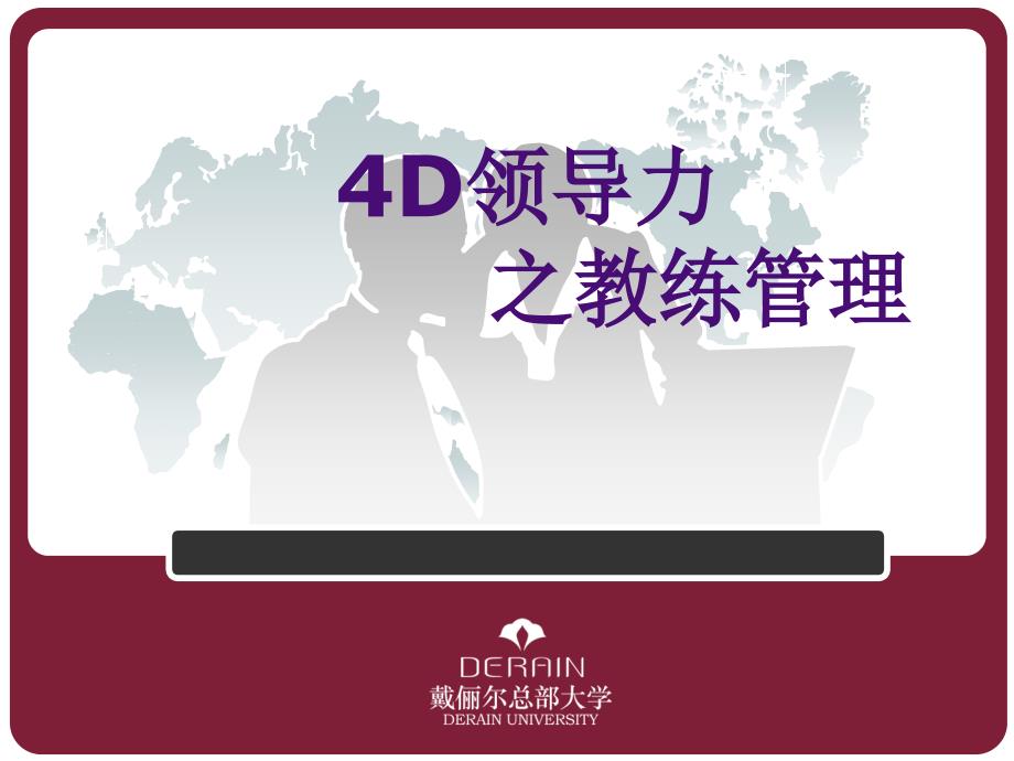 教练管理之4D领导力（PPT39页)_第1页