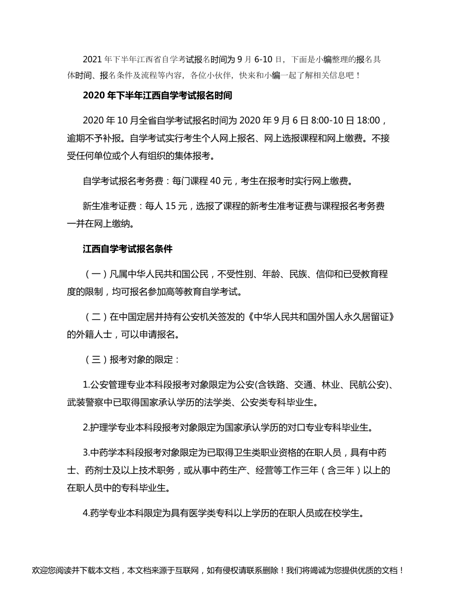 2021年下半年江西自学考试报名时间安排_第1页