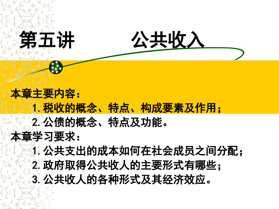 《公共收入》PPT课件_第1页