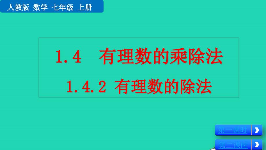 2022年七年级数学上册 第1章 有理数 1.4 有理数的乘除法1.4.2 有理数的除法教学课件 （新版）新人教版_第1页