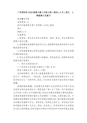 广东深圳市2020届高三第二次线上统一测试（4月）语文人教版高三总复习