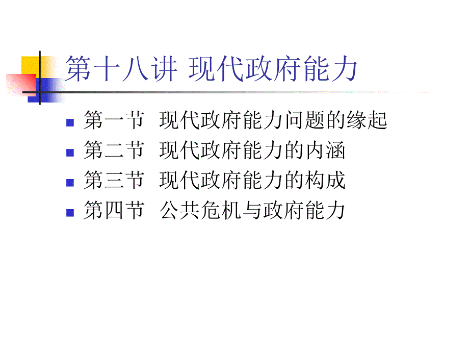 《现代政府能力》PPT课件_第1页