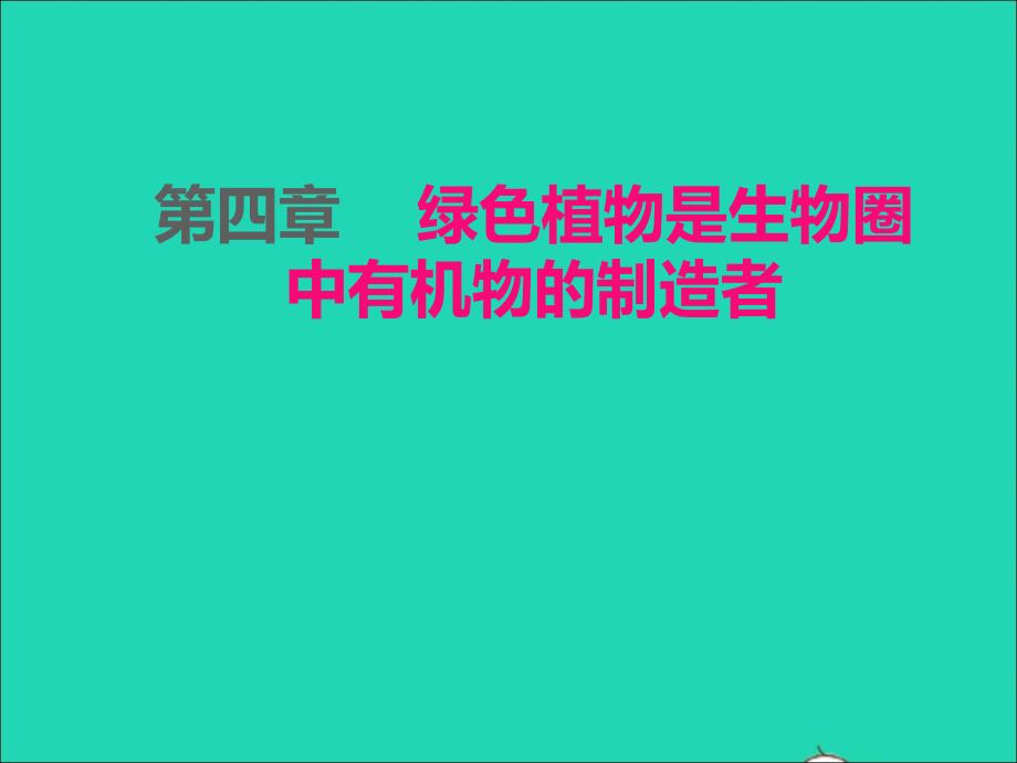 2022年七年级生物上册第三单元生物圈中的绿色植物第四章绿色植物是生物圈中有机物的制造者课件新版新人教版_第1页