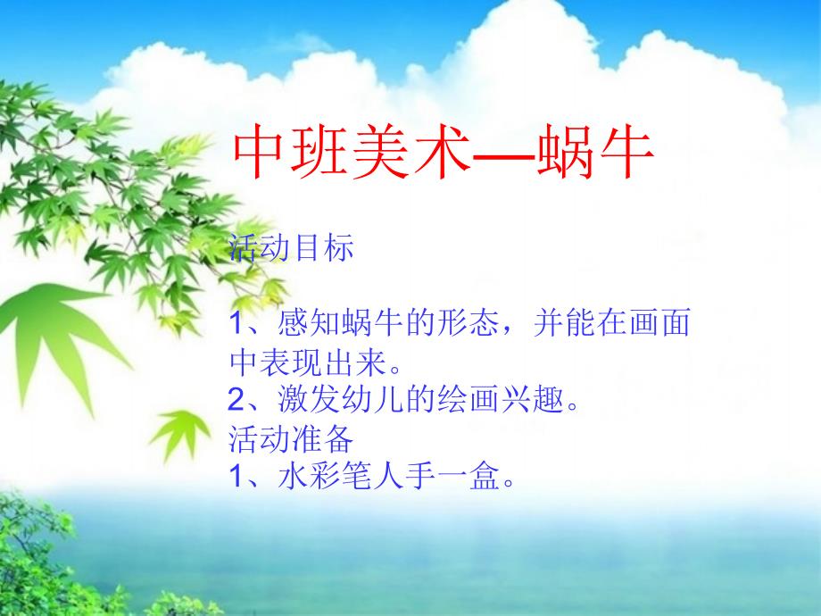 《中班美术蜗牛》PPT课件_第1页