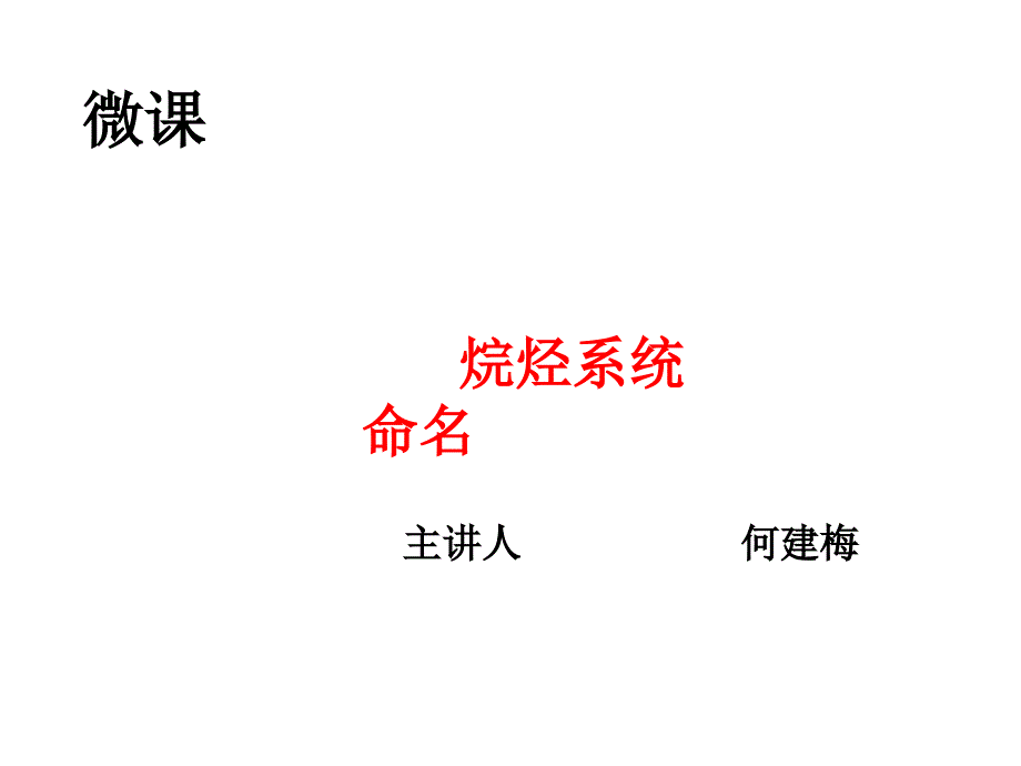 教育专题：烷烃的命名_第1页