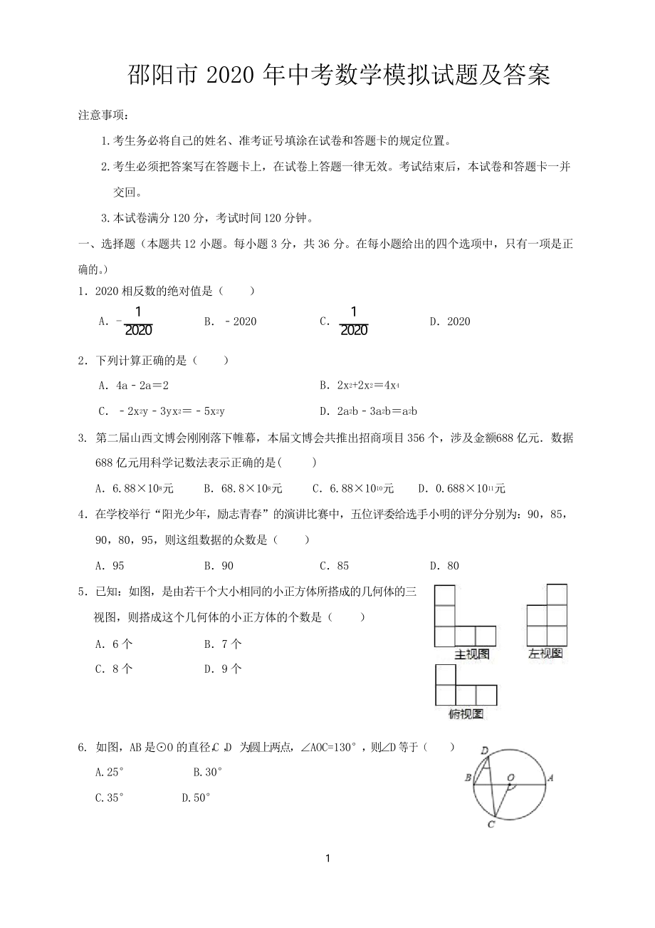 邵阳市2020年中考数学模拟试题及答案_第1页