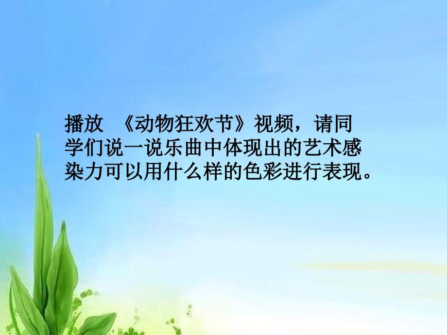 教育专题：_八年级第二课-------色彩的感染力_第1页