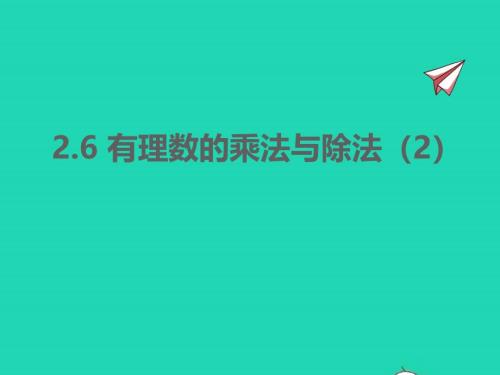 2022年七年級(jí)數(shù)學(xué)上冊(cè)第2章有理數(shù)2.6有理數(shù)的乘法與除法2同步課件新版蘇科版