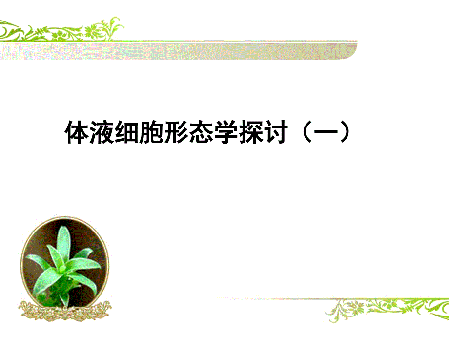 体液细胞形态学(一)_第1页