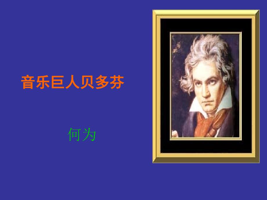 (精品)音乐巨人贝多芬03_第1页