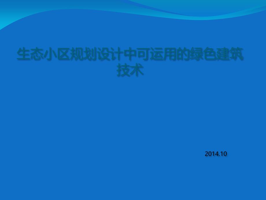 住宅小区规划中可运用的绿色建筑_第1页