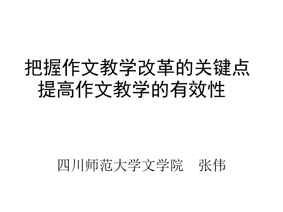 作文教学有效性_第1页