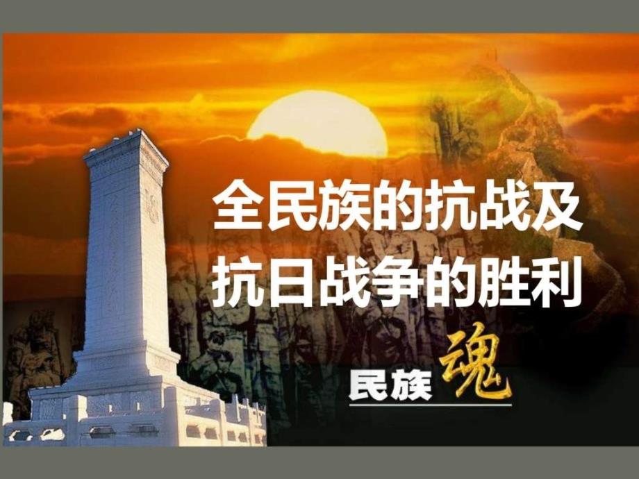 全民族的抗战和抗日战争的胜利_第1页