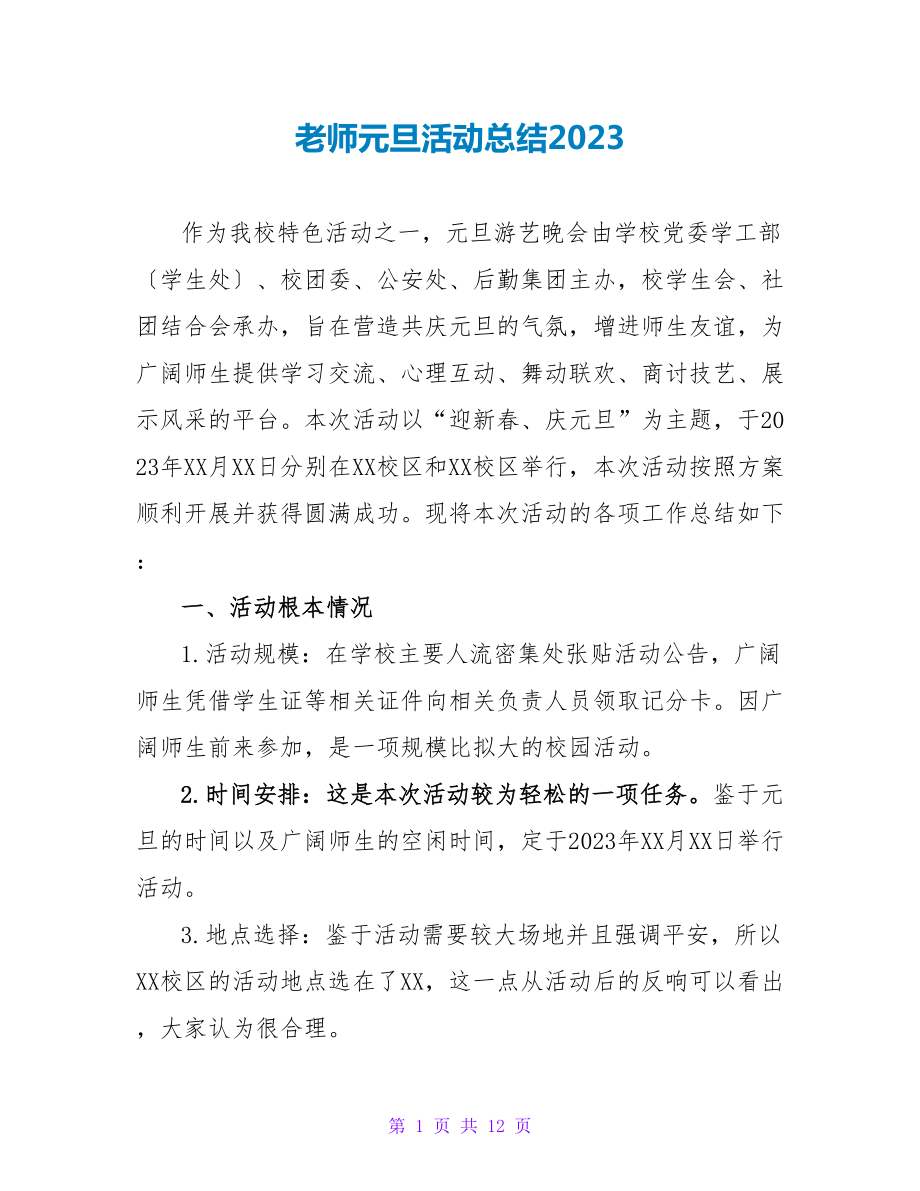 教师元旦活动总结2022_第1页