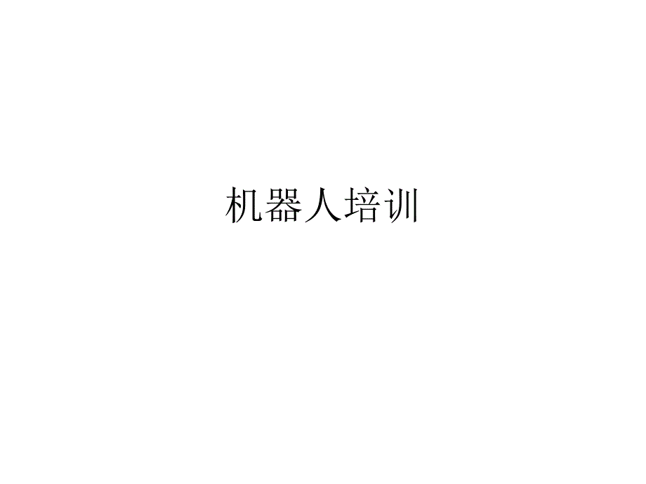 《机器人介绍》PPT课件_第1页