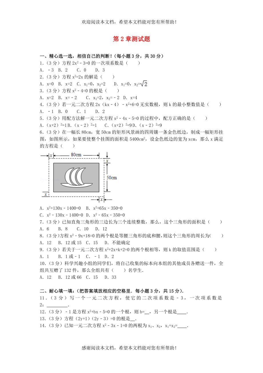 2022年九年级数学上册第2章一元二次方程测试题新版湘教版_第1页