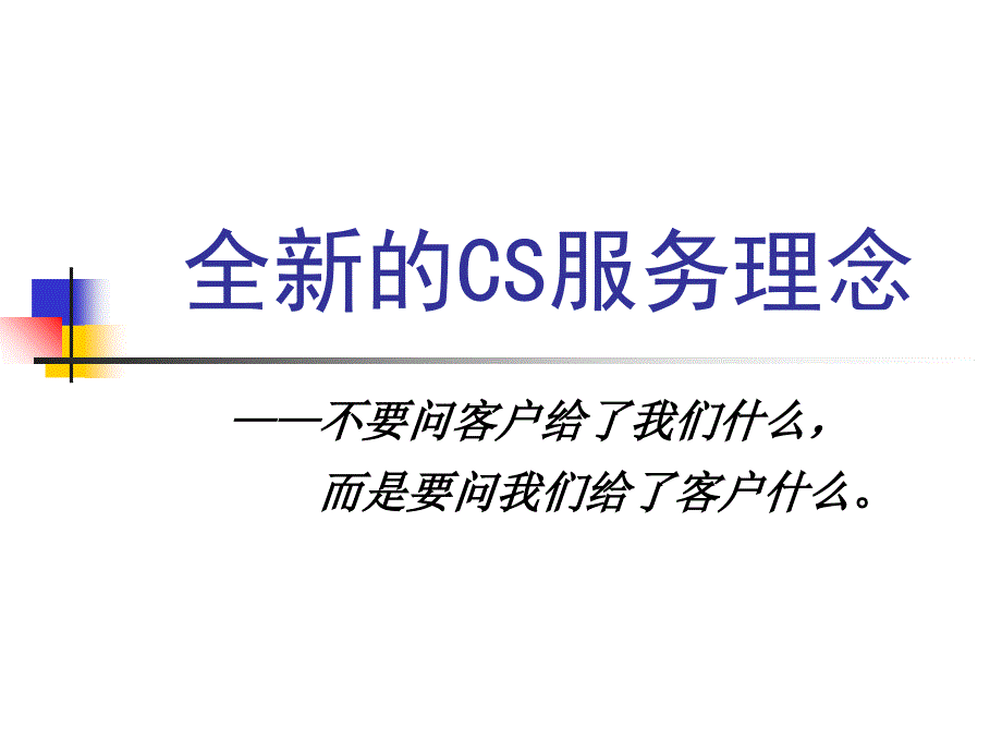 全新CS服务理念_第1页