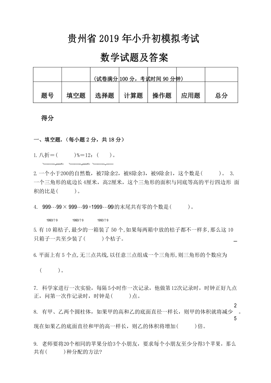 贵州省2019年小升初模拟考试数学试题及答案_第1页