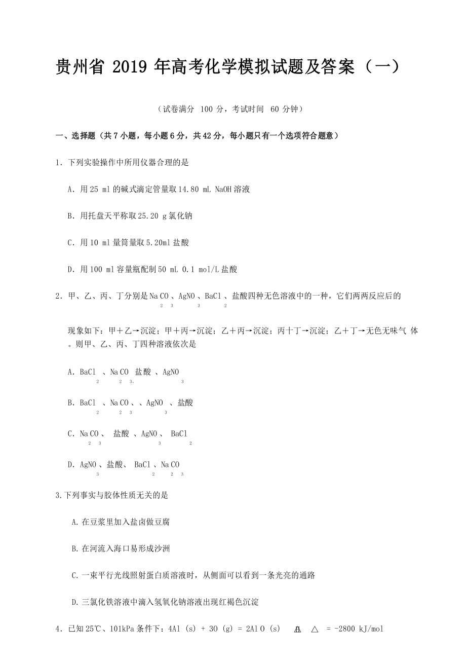 贵州省2019年高考化学模拟试题及答案(一)_第1页