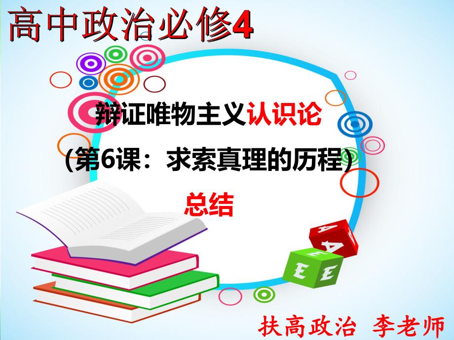 高中政治必四 第6課 求索真理的歷程總結(jié)(共16張PPT)_第1頁