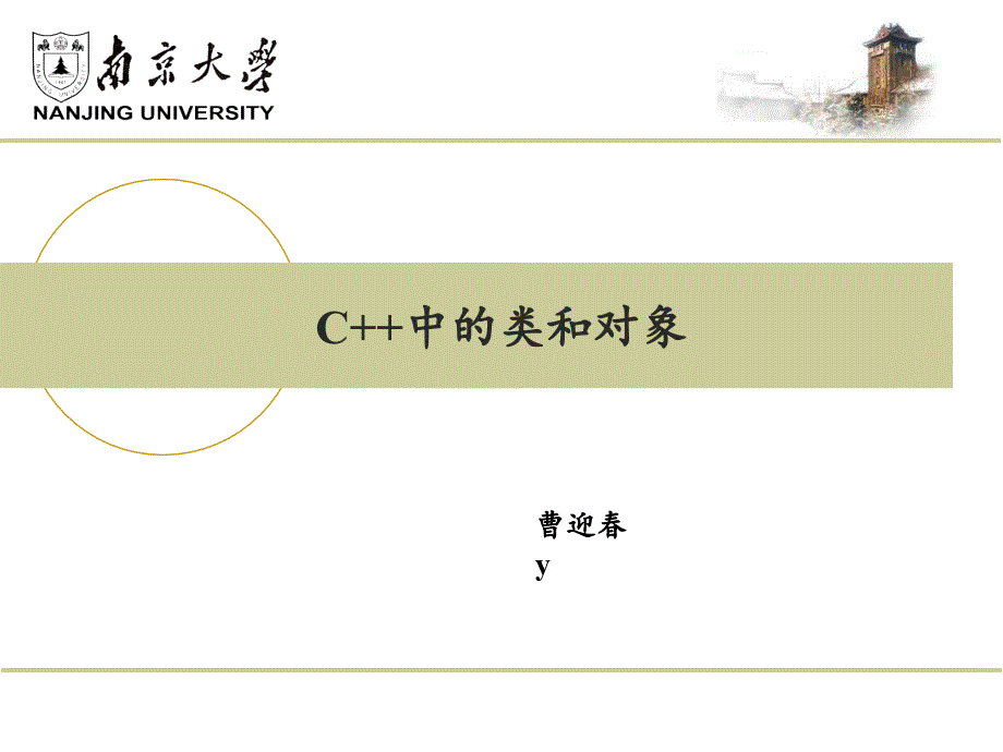 《中的类和对象》PPT课件_第1页