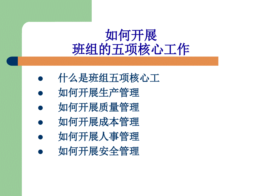 《班组五项管理》PPT课件_第1页