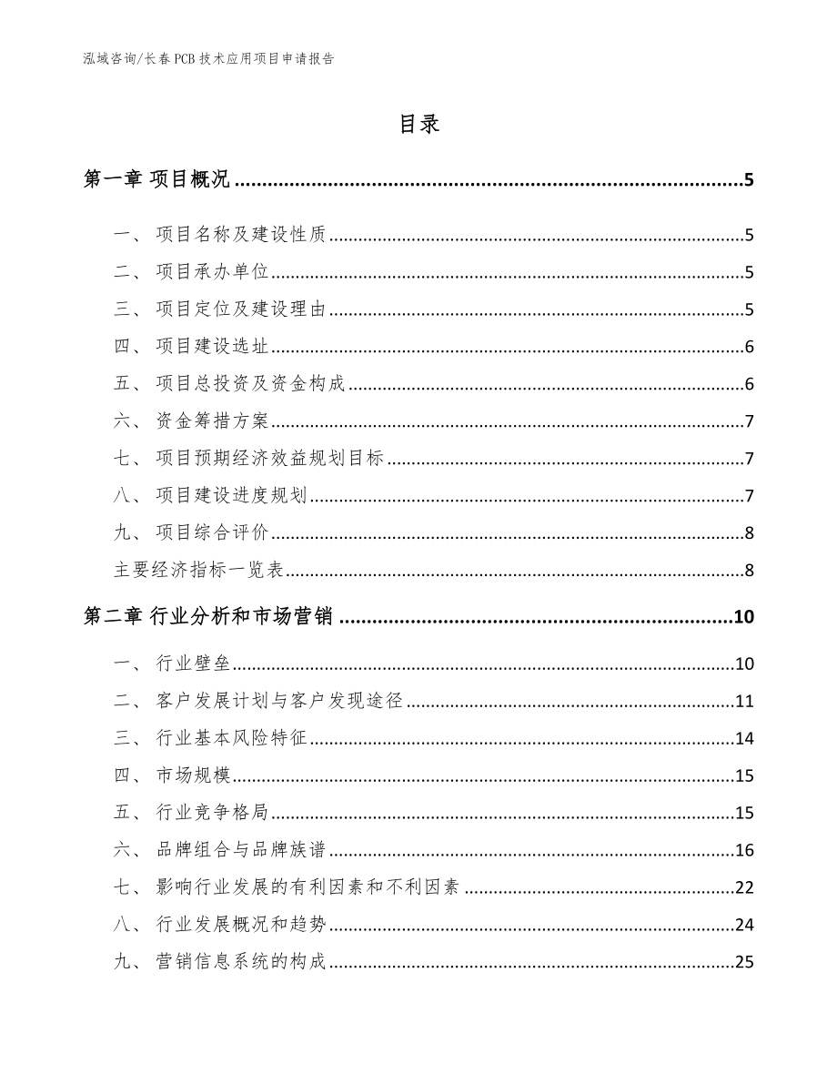 长春PCB技术应用项目申请报告【参考范文】_第1页