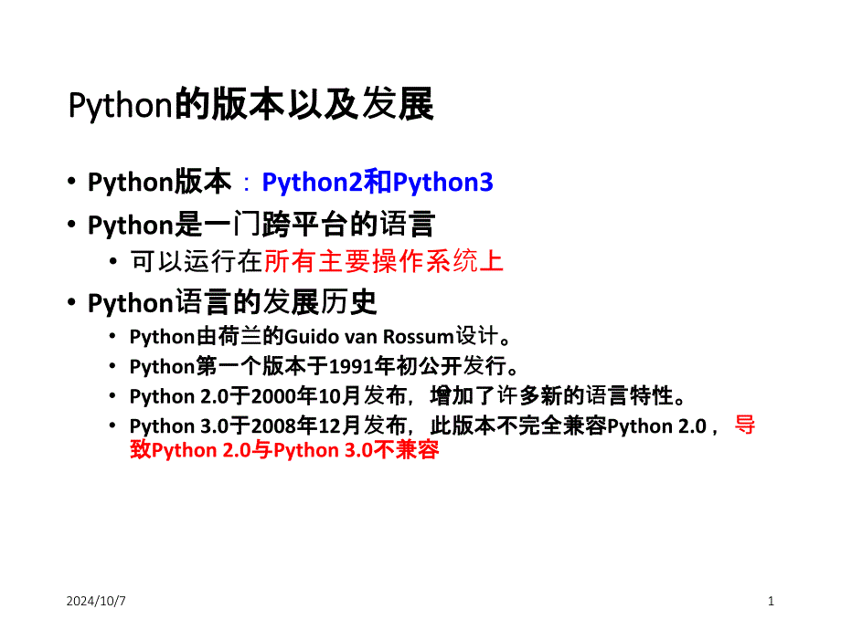 Python工具和语言简介_第1页